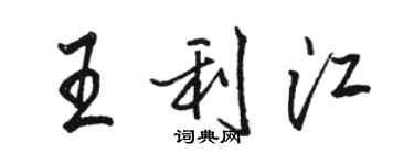 骆恒光王利江行书个性签名怎么写