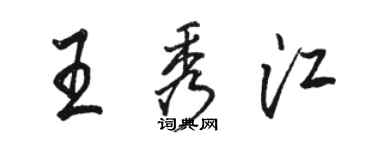 骆恒光王秀江行书个性签名怎么写