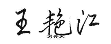 骆恒光王艳江行书个性签名怎么写