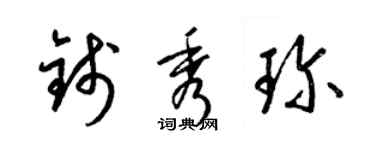 梁锦英钱秀珍草书个性签名怎么写