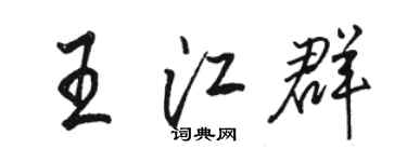 骆恒光王江群行书个性签名怎么写