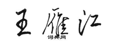 骆恒光王雁江行书个性签名怎么写