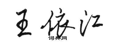 骆恒光王依江行书个性签名怎么写