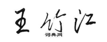 骆恒光王竹江行书个性签名怎么写