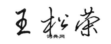 骆恒光王松荣行书个性签名怎么写