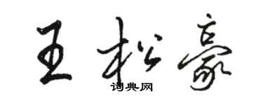 骆恒光王松豪行书个性签名怎么写
