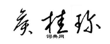 梁锦英侯桂珍草书个性签名怎么写