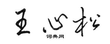 骆恒光王心松行书个性签名怎么写