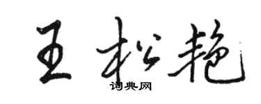 骆恒光王松艳行书个性签名怎么写