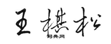 骆恒光王棋松行书个性签名怎么写