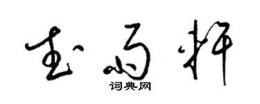 梁锦英武雨轩草书个性签名怎么写