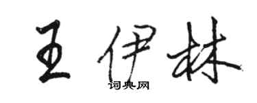 骆恒光王伊林行书个性签名怎么写