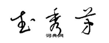 梁锦英武秀芳草书个性签名怎么写