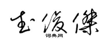 梁锦英武俊杰草书个性签名怎么写