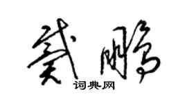 梁锦英戴鹏草书个性签名怎么写