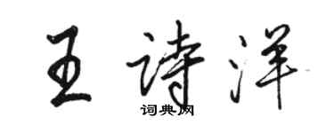 骆恒光王诗洋行书个性签名怎么写