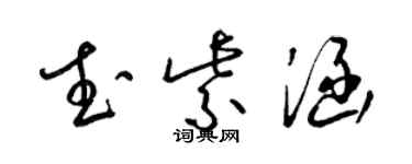 梁锦英武紫涵草书个性签名怎么写