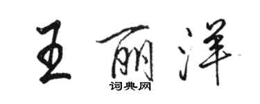 骆恒光王丽洋行书个性签名怎么写