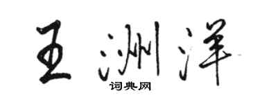 骆恒光王洲洋行书个性签名怎么写
