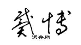 梁锦英戴博草书个性签名怎么写