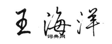 骆恒光王海洋行书个性签名怎么写