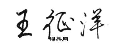 骆恒光王征洋行书个性签名怎么写