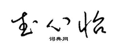 梁锦英武心怡草书个性签名怎么写