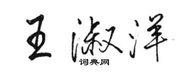 骆恒光王淑洋行书个性签名怎么写