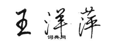骆恒光王洋萍行书个性签名怎么写