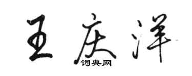 骆恒光王庆洋行书个性签名怎么写