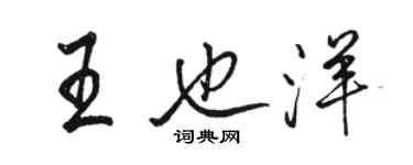 骆恒光王也洋行书个性签名怎么写