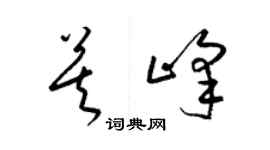 梁锦英莫峰草书个性签名怎么写