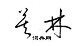 梁锦英莫林草书个性签名怎么写
