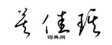 梁锦英莫佳琪草书个性签名怎么写
