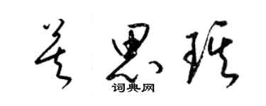 梁锦英莫思琪草书个性签名怎么写