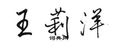 骆恒光王莉洋行书个性签名怎么写