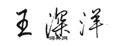 骆恒光王深洋行书个性签名怎么写