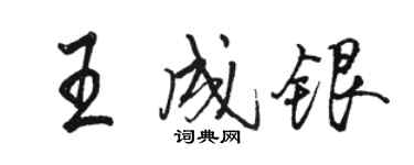 骆恒光王成银行书个性签名怎么写