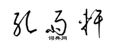 梁锦英孔雨轩草书个性签名怎么写