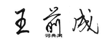骆恒光王前成行书个性签名怎么写
