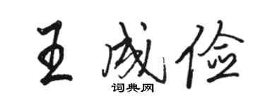 骆恒光王成俭行书个性签名怎么写