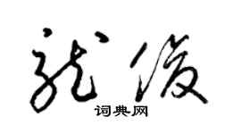 梁锦英龙俊草书个性签名怎么写