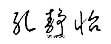 梁锦英孔静怡草书个性签名怎么写