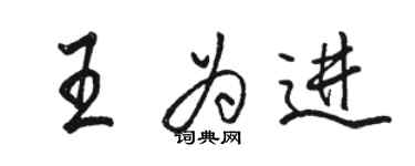 骆恒光王为进行书个性签名怎么写