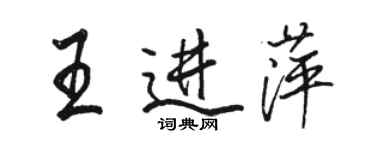 骆恒光王进萍行书个性签名怎么写