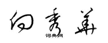 梁锦英向秀华草书个性签名怎么写