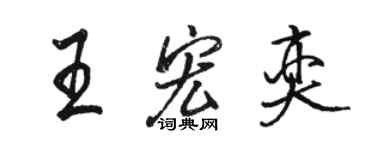 骆恒光王宏奕行书个性签名怎么写