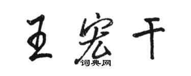 骆恒光王宏干行书个性签名怎么写