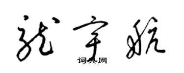 梁锦英龙宇航草书个性签名怎么写