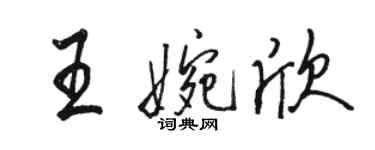 骆恒光王婉欣行书个性签名怎么写